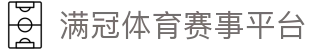 满冠体育APP官网版-实时推送热门赛程与比分